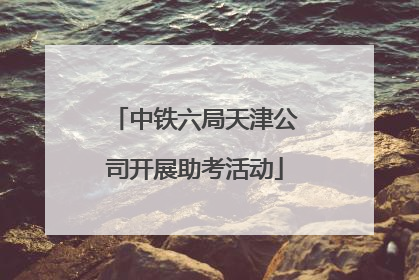 中铁六局天津公司开展助考活动